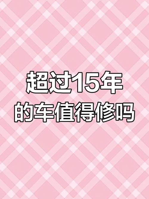 十五年的车还能用多久(十五年的轿车还能开几年)